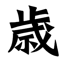「歳」の龍門石碑体フォント・イメージ
