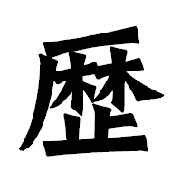 「歴」の龍門石碑体フォント・イメージ