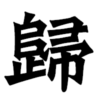 「歸」の龍門石碑体フォント・イメージ