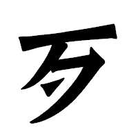 「歹」の龍門石碑体フォント・イメージ