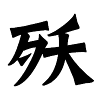「殀」の龍門石碑体フォント・イメージ