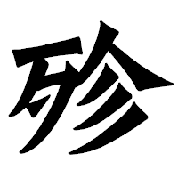 「殄」の龍門石碑体フォント・イメージ