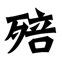 「殕」の龍門石碑体フォント・イメージ