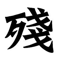「殘」の龍門石碑体フォント・イメージ