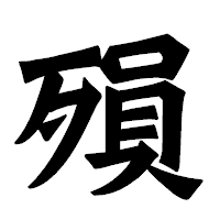 「殞」の龍門石碑体フォント・イメージ
