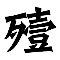 「殪」の龍門石碑体フォント・イメージ