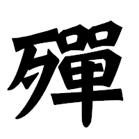 「殫」の龍門石碑体フォント・イメージ