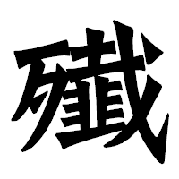 「殱」の龍門石碑体フォント・イメージ