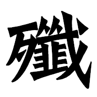 「殲」の龍門石碑体フォント・イメージ