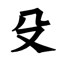 「殳」の龍門石碑体フォント・イメージ