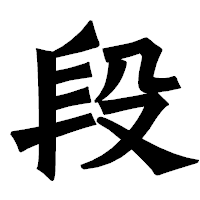 「段」の龍門石碑体フォント・イメージ
