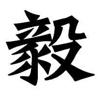 「毅」の龍門石碑体フォント・イメージ