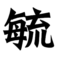 「毓」の龍門石碑体フォント・イメージ