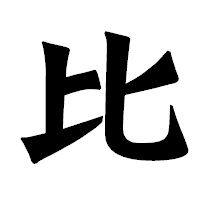 「比」の龍門石碑体フォント・イメージ