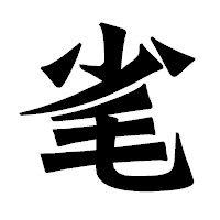 「毟」の龍門石碑体フォント・イメージ