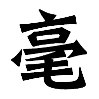 「毫」の龍門石碑体フォント・イメージ