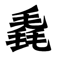 「毳」の龍門石碑体フォント・イメージ