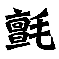 「氈」の龍門石碑体フォント・イメージ