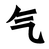 「气」の龍門石碑体フォント・イメージ