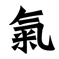 「氣」の龍門石碑体フォント・イメージ