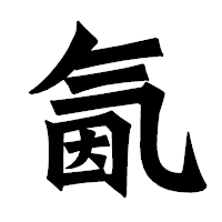 「氤」の龍門石碑体フォント・イメージ