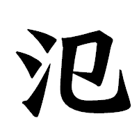 「氾」の龍門石碑体フォント・イメージ
