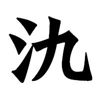 「氿」の龍門石碑体フォント・イメージ