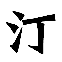 「汀」の龍門石碑体フォント・イメージ