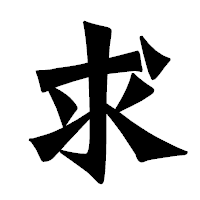 「求」の龍門石碑体フォント・イメージ