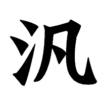 「汎」の龍門石碑体フォント・イメージ