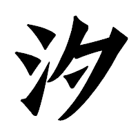 「汐」の龍門石碑体フォント・イメージ
