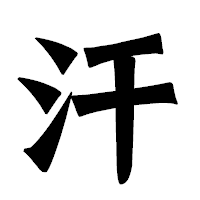「汗」の龍門石碑体フォント・イメージ