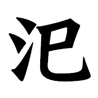 「汜」の龍門石碑体フォント・イメージ