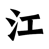 「江」の龍門石碑体フォント・イメージ
