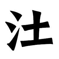 「汢」の龍門石碑体フォント・イメージ
