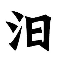 「汨」の龍門石碑体フォント・イメージ