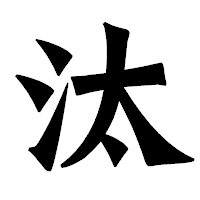 「汰」の龍門石碑体フォント・イメージ