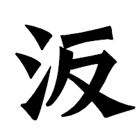 「汳」の龍門石碑体フォント・イメージ