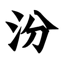 「汾」の龍門石碑体フォント・イメージ