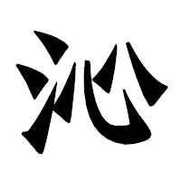 「沁」の龍門石碑体フォント・イメージ