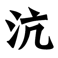 「沆」の龍門石碑体フォント・イメージ
