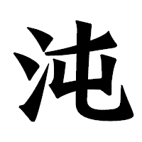 「沌」の龍門石碑体フォント・イメージ