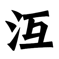 「沍」の龍門石碑体フォント・イメージ