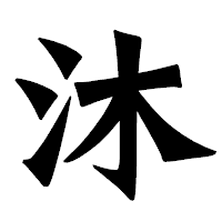 「沐」の龍門石碑体フォント・イメージ