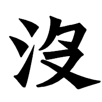 「沒」の龍門石碑体フォント・イメージ