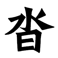 「沓」の龍門石碑体フォント・イメージ
