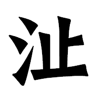 「沚」の龍門石碑体フォント・イメージ