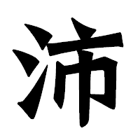 「沛」の龍門石碑体フォント・イメージ