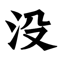 「没」の龍門石碑体フォント・イメージ