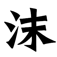 「沫」の龍門石碑体フォント・イメージ